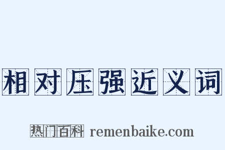 相对压强近义词是什么意思的图片